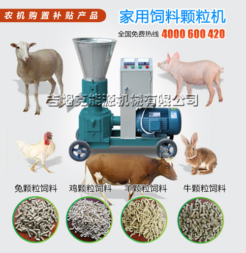吉姆克兔用饲料颗粒机经久耐用