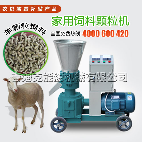 价格优惠吉姆克羊颗粒饲料机